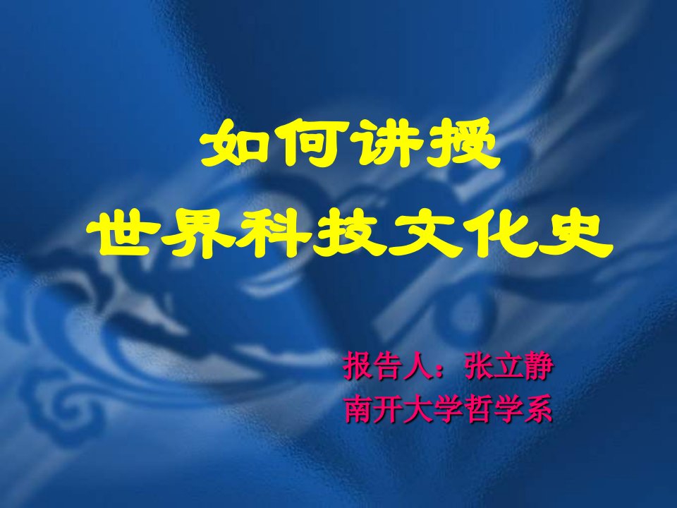 如何讲授世界科技文化史PPT课件