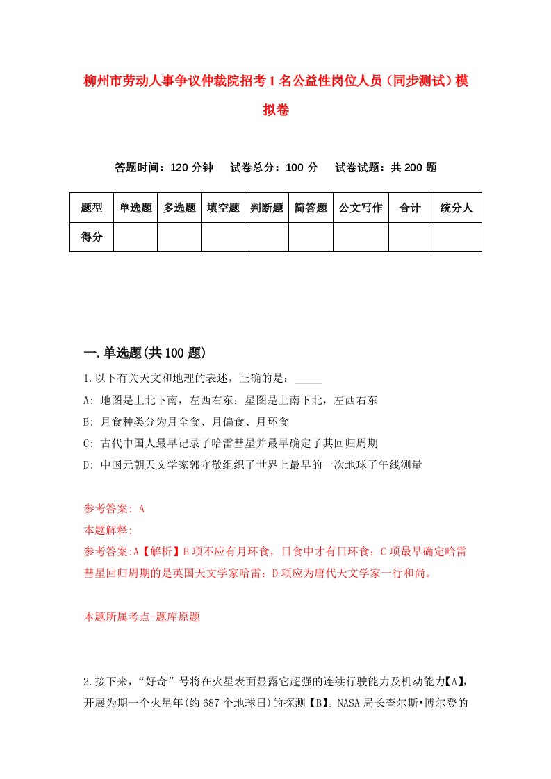 柳州市劳动人事争议仲裁院招考1名公益性岗位人员同步测试模拟卷第55版