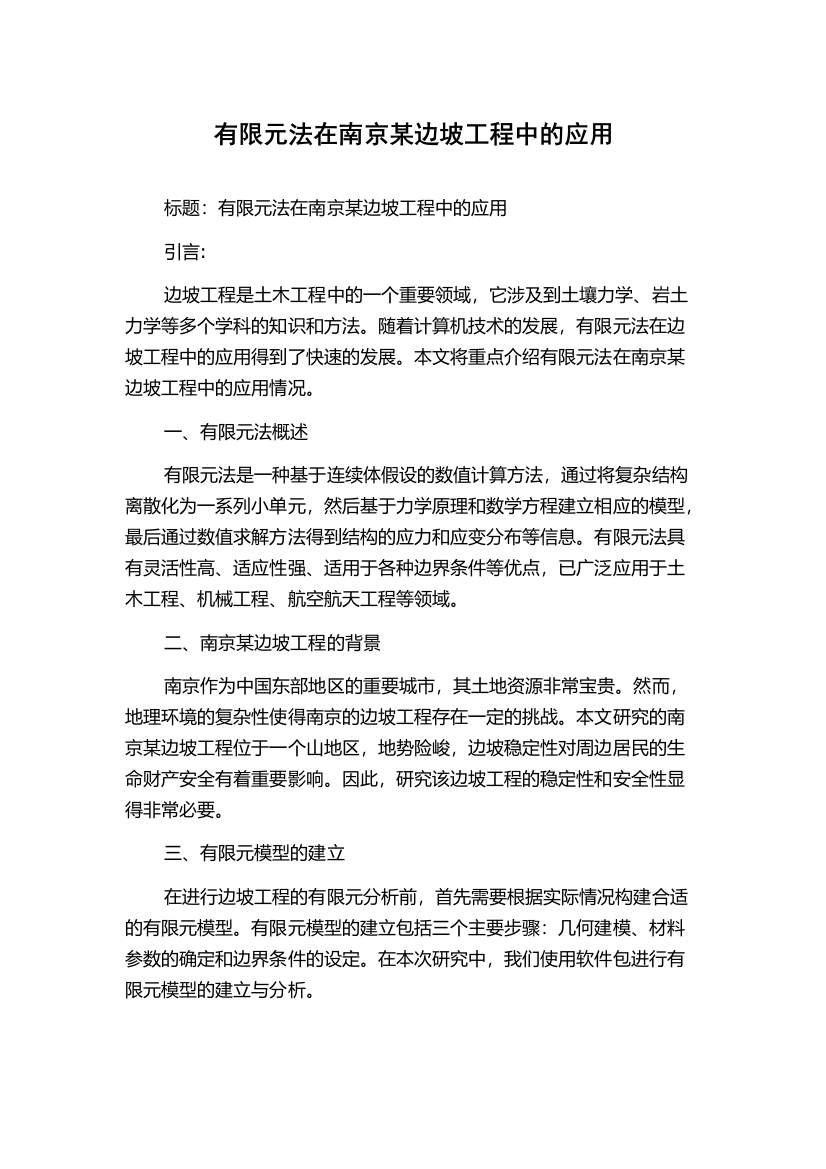 有限元法在南京某边坡工程中的应用