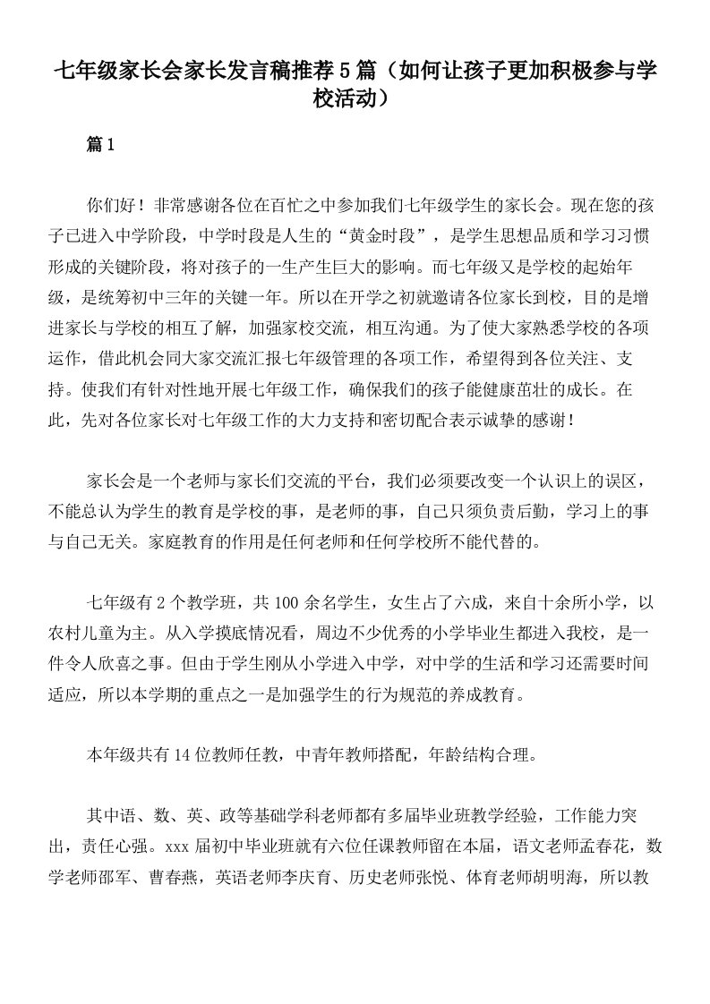 七年级家长会家长发言稿推荐5篇（如何让孩子更加积极参与学校活动）