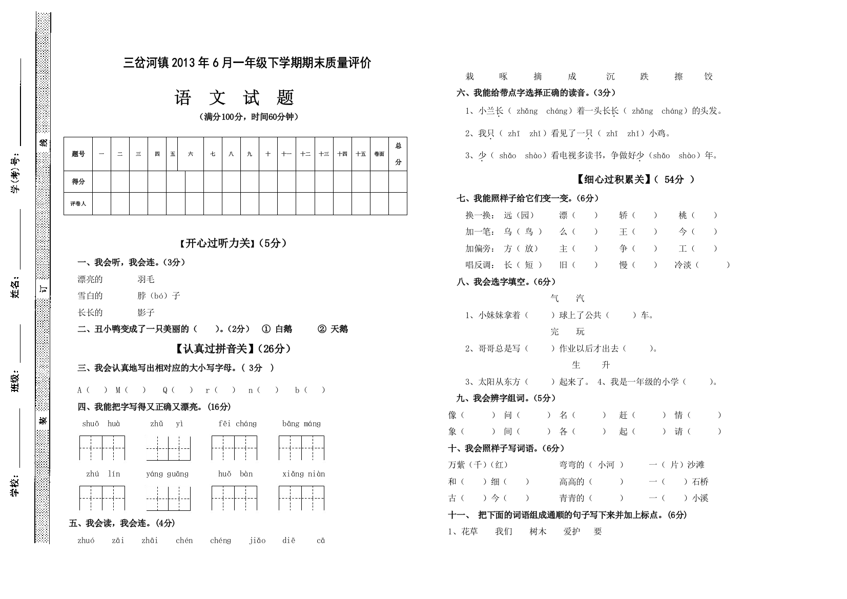 【小学中学教育精选】2013年6月S版一年级下册语文期末测试卷