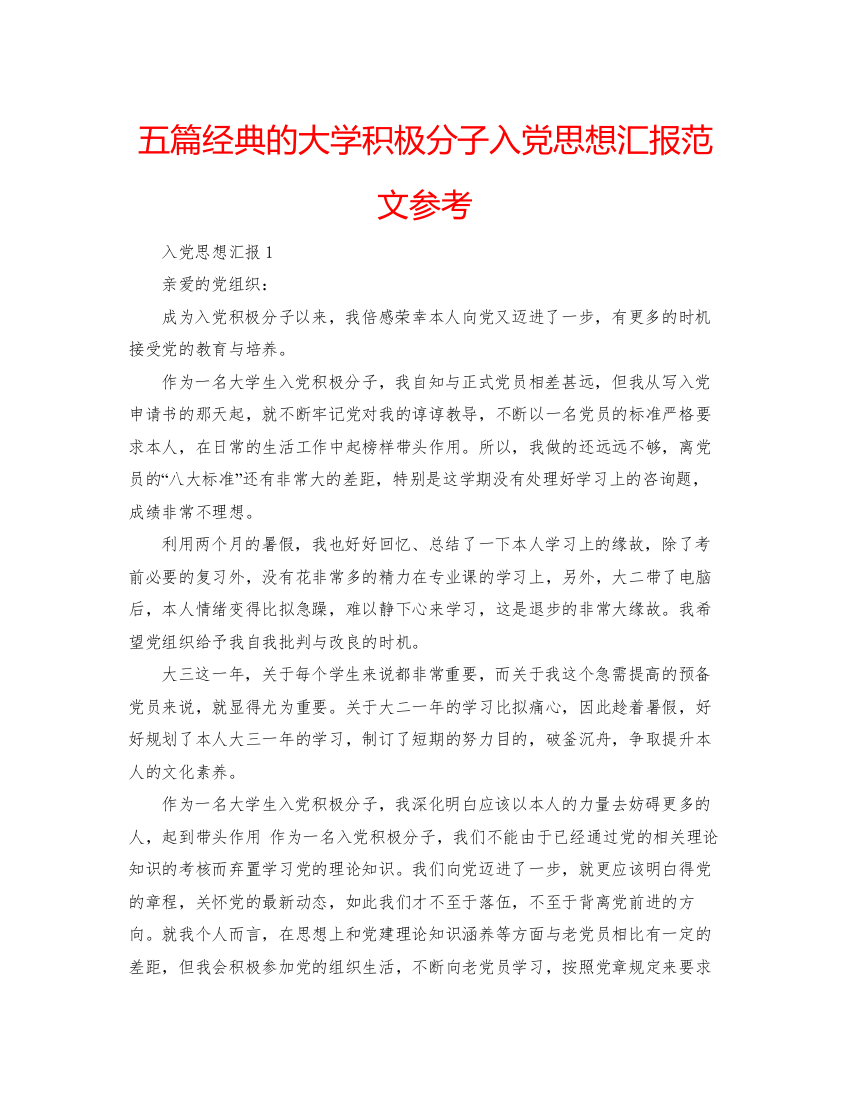 【精编】五篇经典的大学积极分子入党思想汇报范文参考