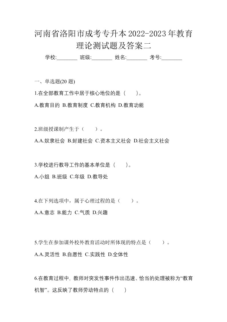 河南省洛阳市成考专升本2022-2023年教育理论测试题及答案二