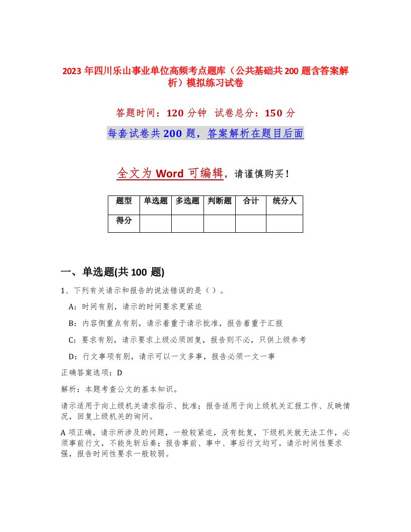 2023年四川乐山事业单位高频考点题库公共基础共200题含答案解析模拟练习试卷