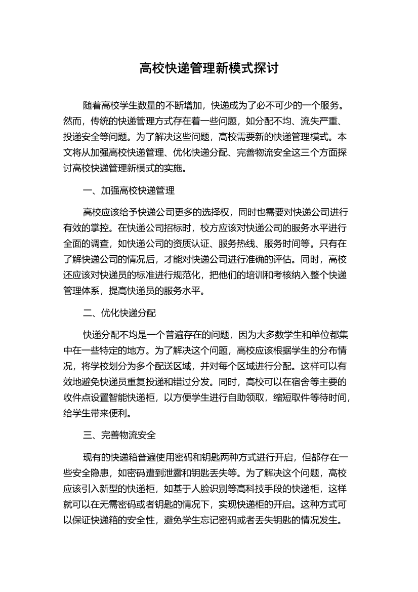 高校快递管理新模式探讨