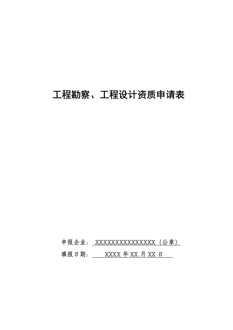 工程设计-工程勘察、工程设计资质申请表