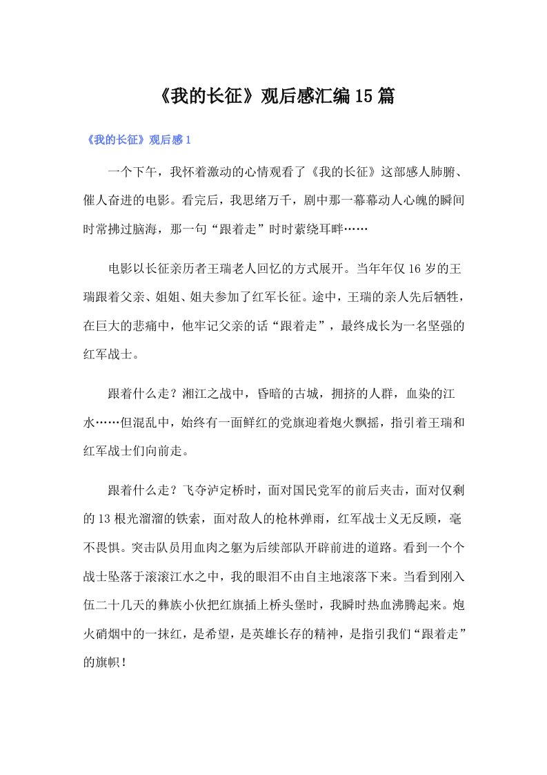 《我的长征》观后感汇编15篇