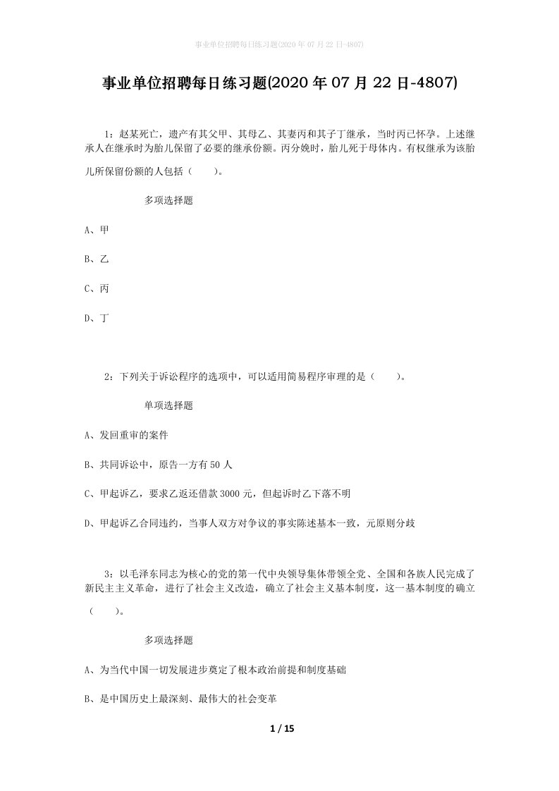 事业单位招聘每日练习题2020年07月22日-4807