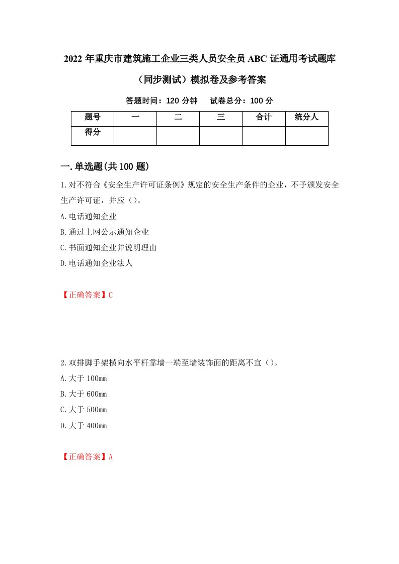 2022年重庆市建筑施工企业三类人员安全员ABC证通用考试题库同步测试模拟卷及参考答案第44版