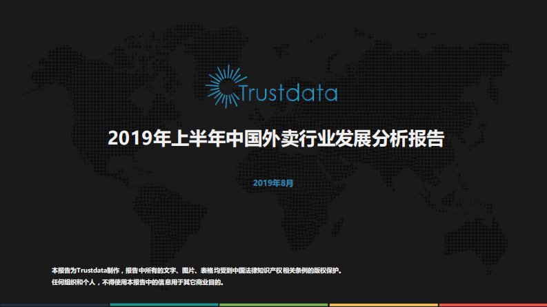 Trustdata-2019年上半年中国外卖行业发展分析报告-20190801