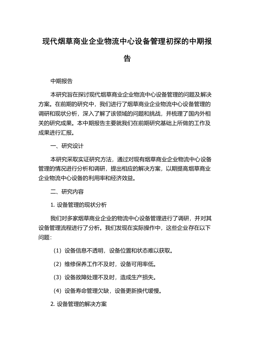 现代烟草商业企业物流中心设备管理初探的中期报告