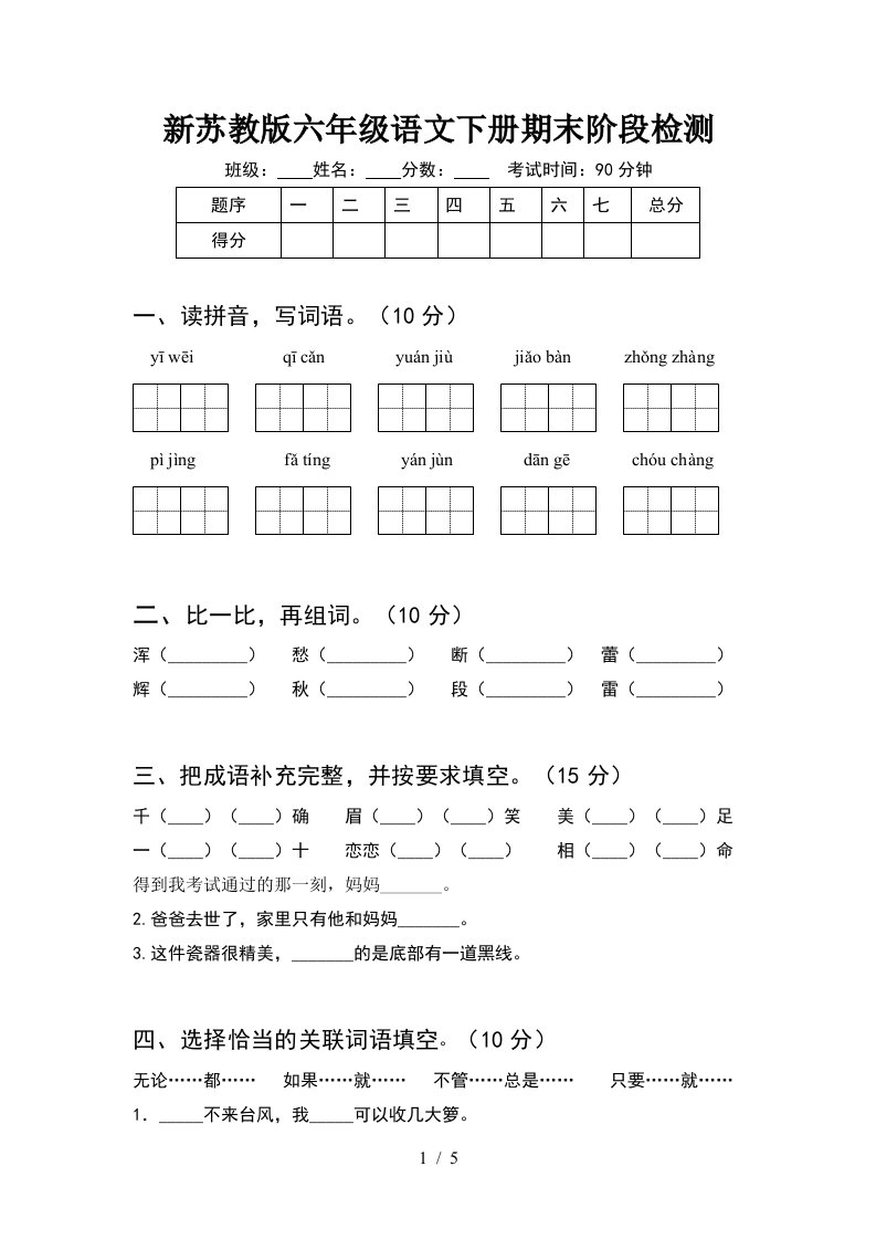 新苏教版六年级语文下册期末阶段检测