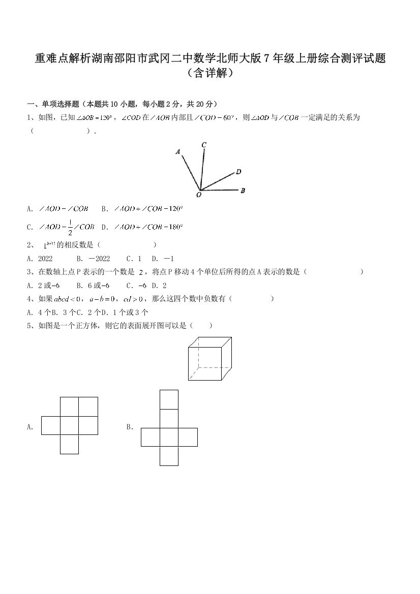 重难点解析湖南邵阳市武冈二中数学北师大版7年级上册综合测评