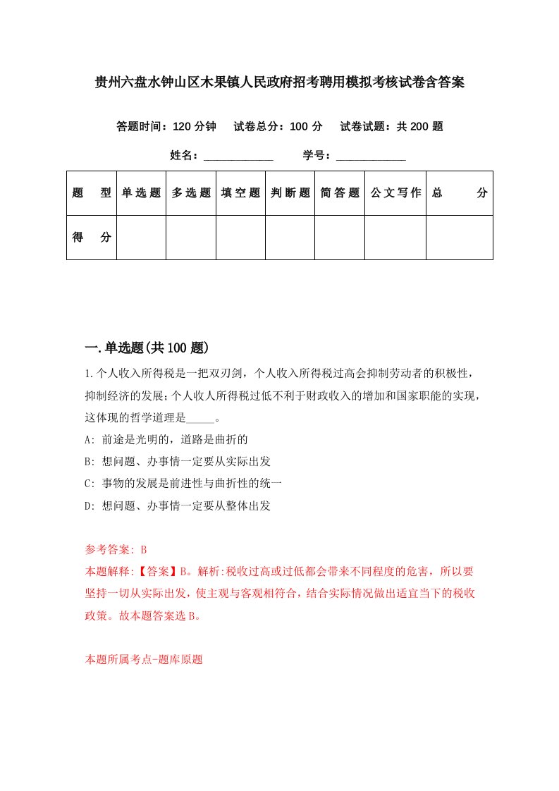 贵州六盘水钟山区木果镇人民政府招考聘用模拟考核试卷含答案6