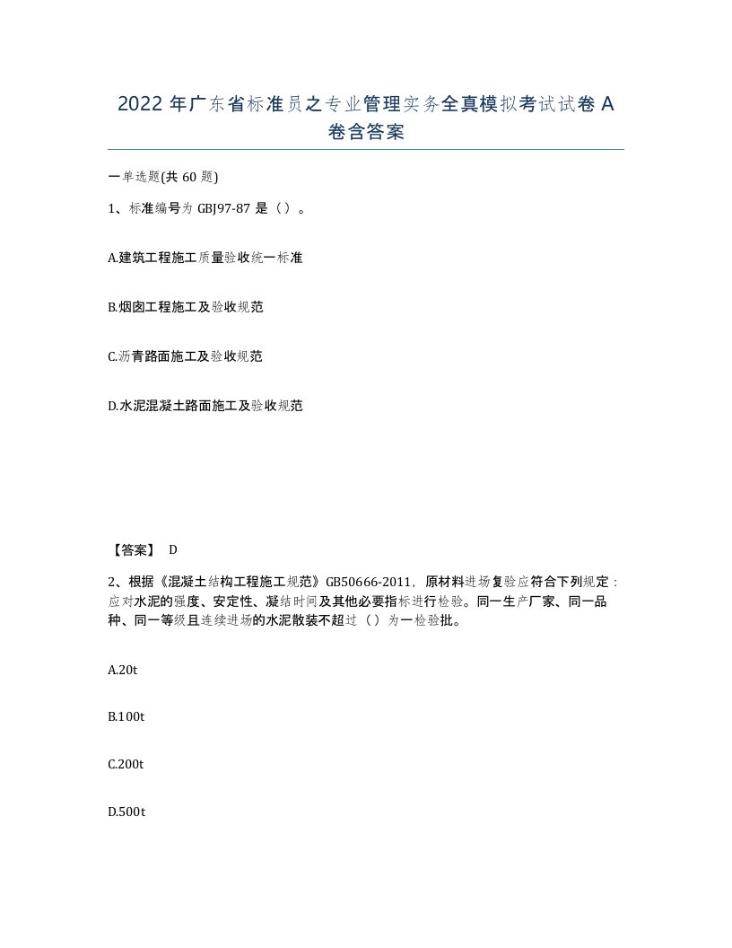 2022年广东省标准员之专业管理实务全真模拟考试试卷A卷含答案