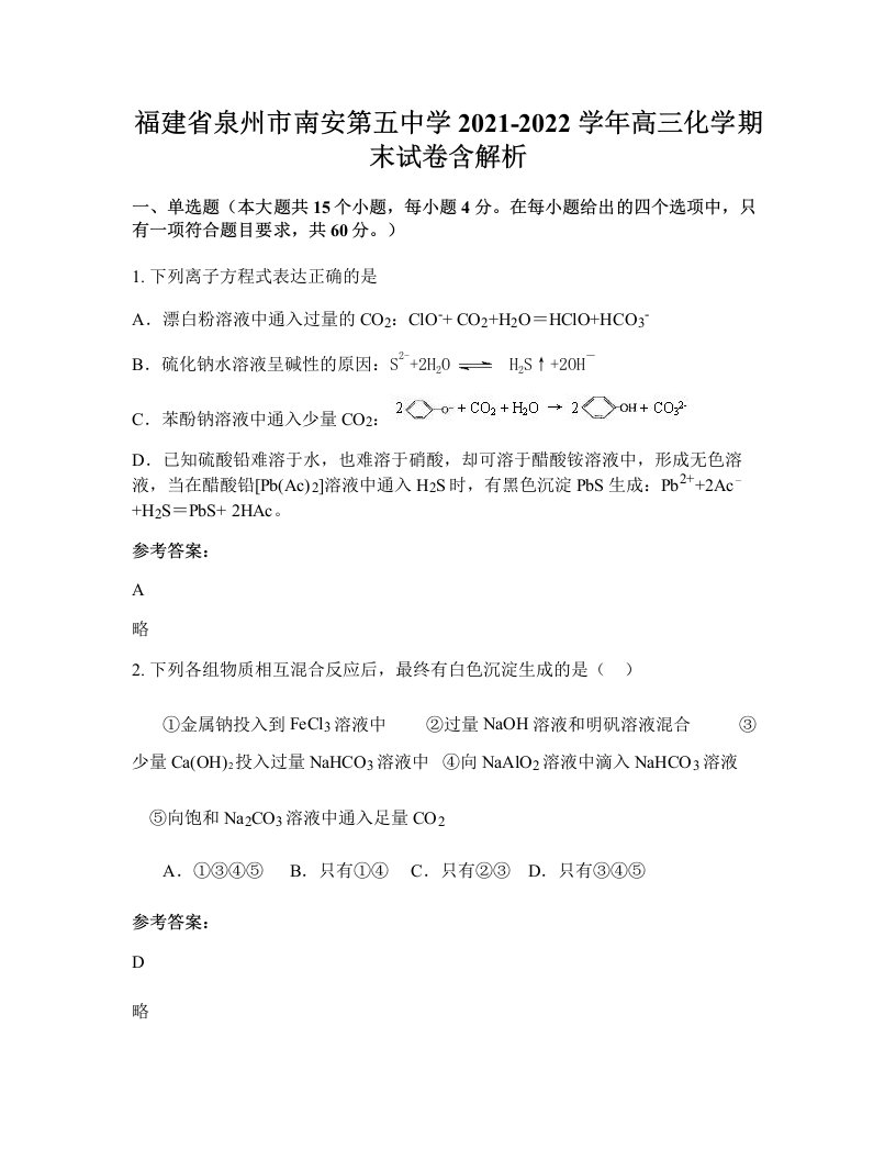 福建省泉州市南安第五中学2021-2022学年高三化学期末试卷含解析