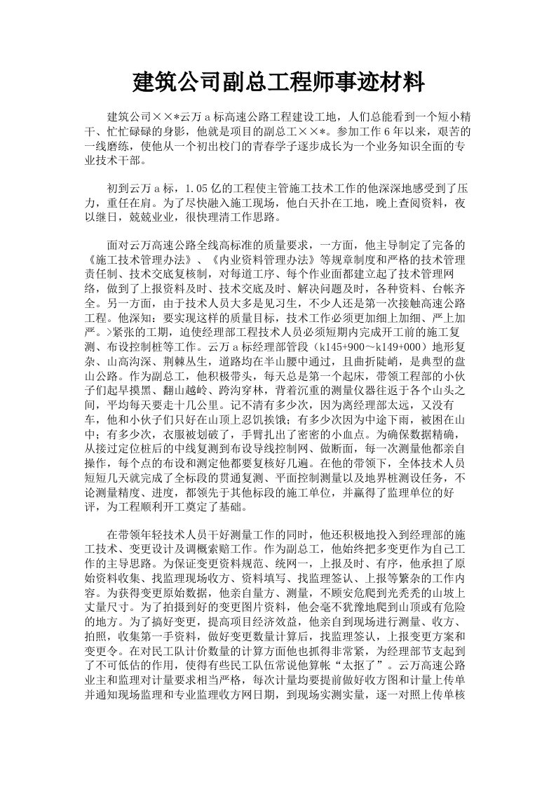 建筑公司副总工程师事迹材料