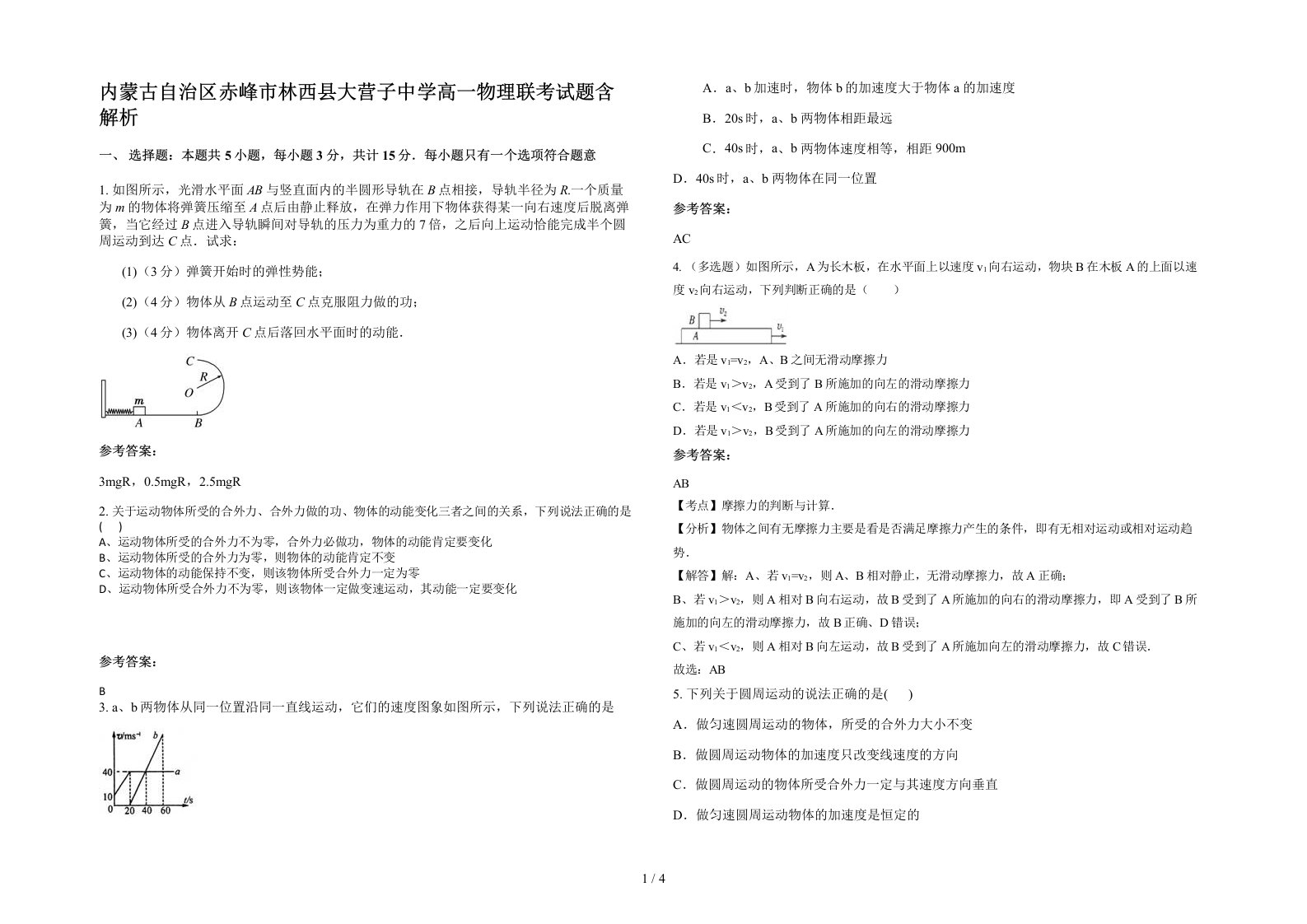 内蒙古自治区赤峰市林西县大营子中学高一物理联考试题含解析