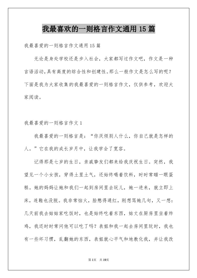 我最喜欢的一则格言作文通用15篇例文