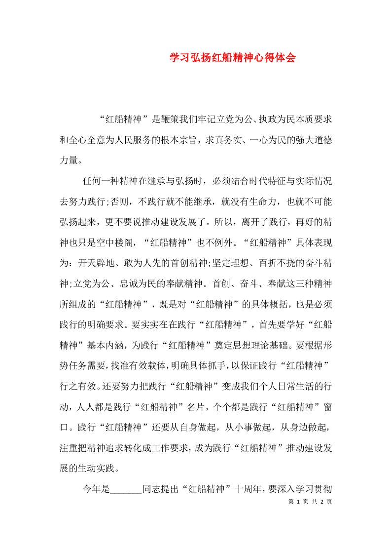 学习弘扬红船精神心得体会（四）