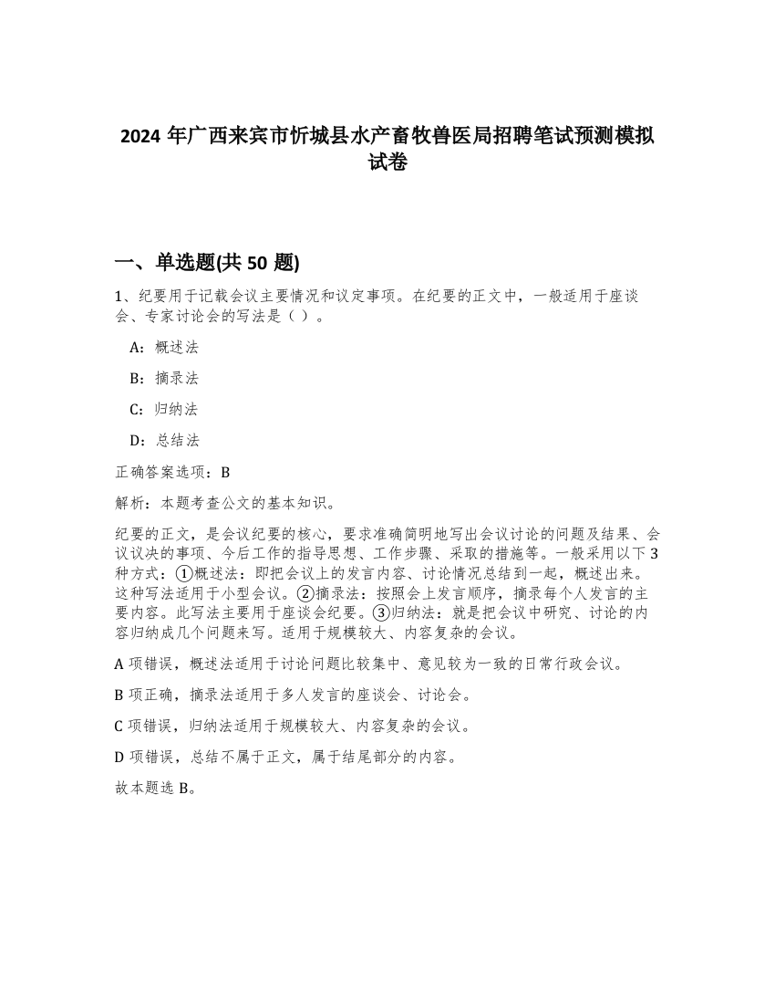 2024年广西来宾市忻城县水产畜牧兽医局招聘笔试预测模拟试卷-68