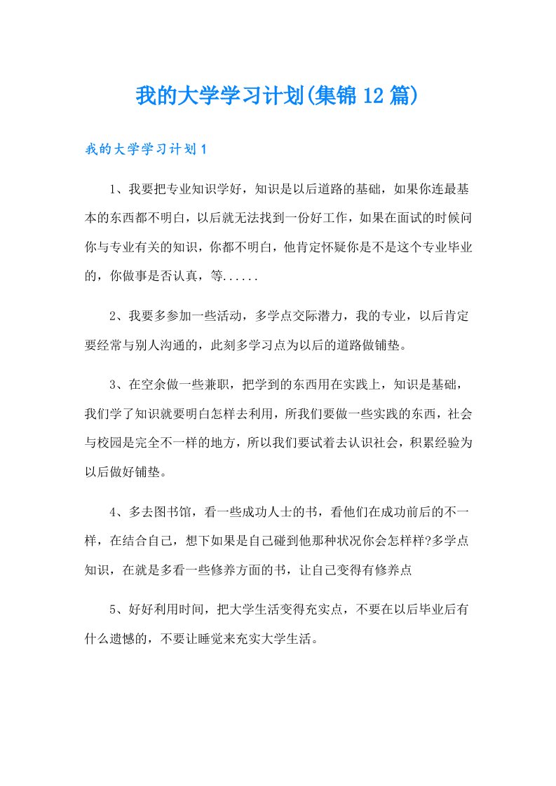 我的大学学习计划(集锦12篇)