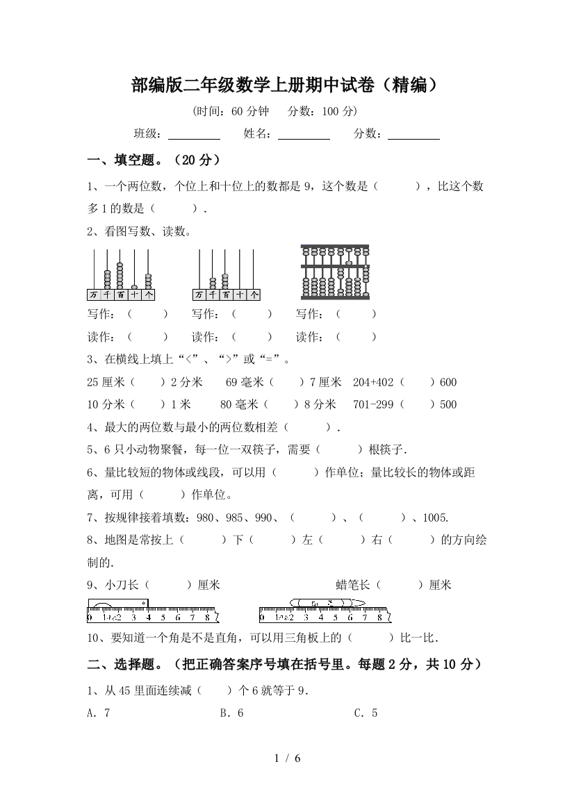 部编版二年级数学上册期中试卷(精编)