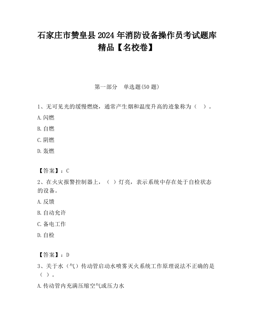 石家庄市赞皇县2024年消防设备操作员考试题库精品【名校卷】