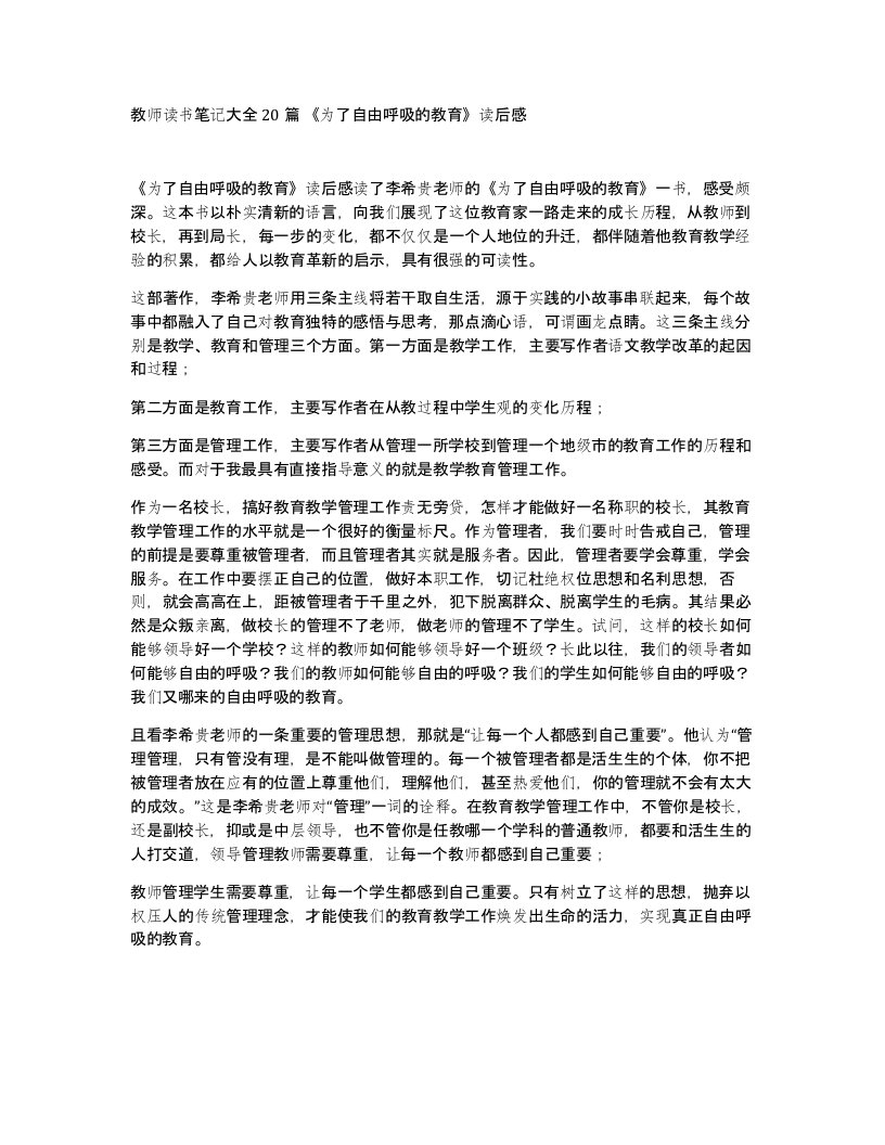 教师读书笔记大全20篇为了自由呼吸的教育读后感