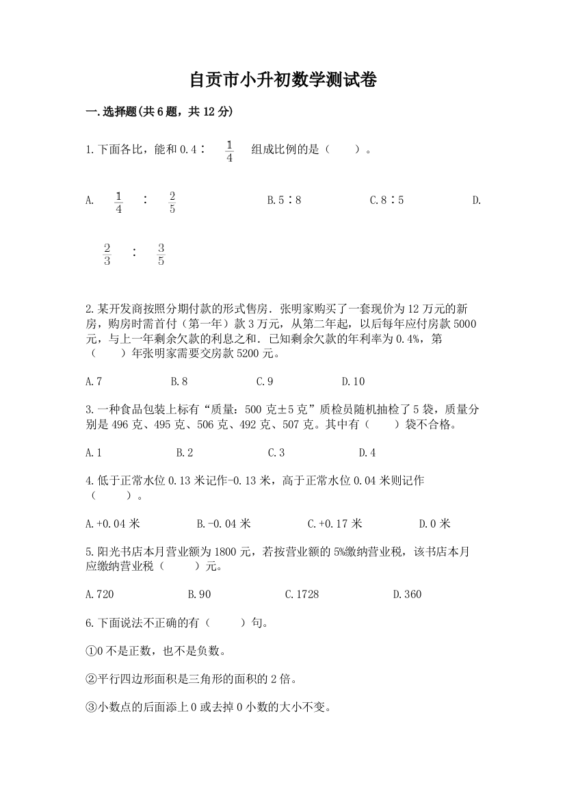 自贡市小升初数学测试卷精品附答案