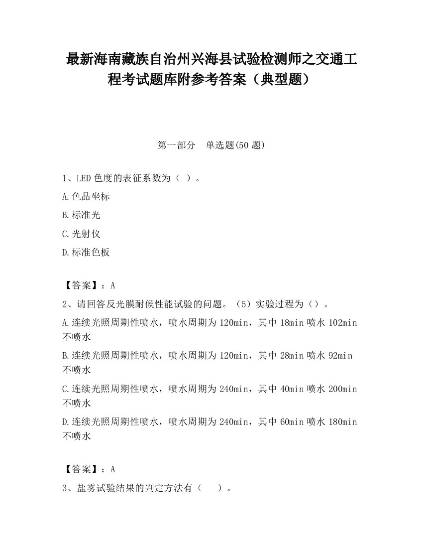 最新海南藏族自治州兴海县试验检测师之交通工程考试题库附参考答案（典型题）