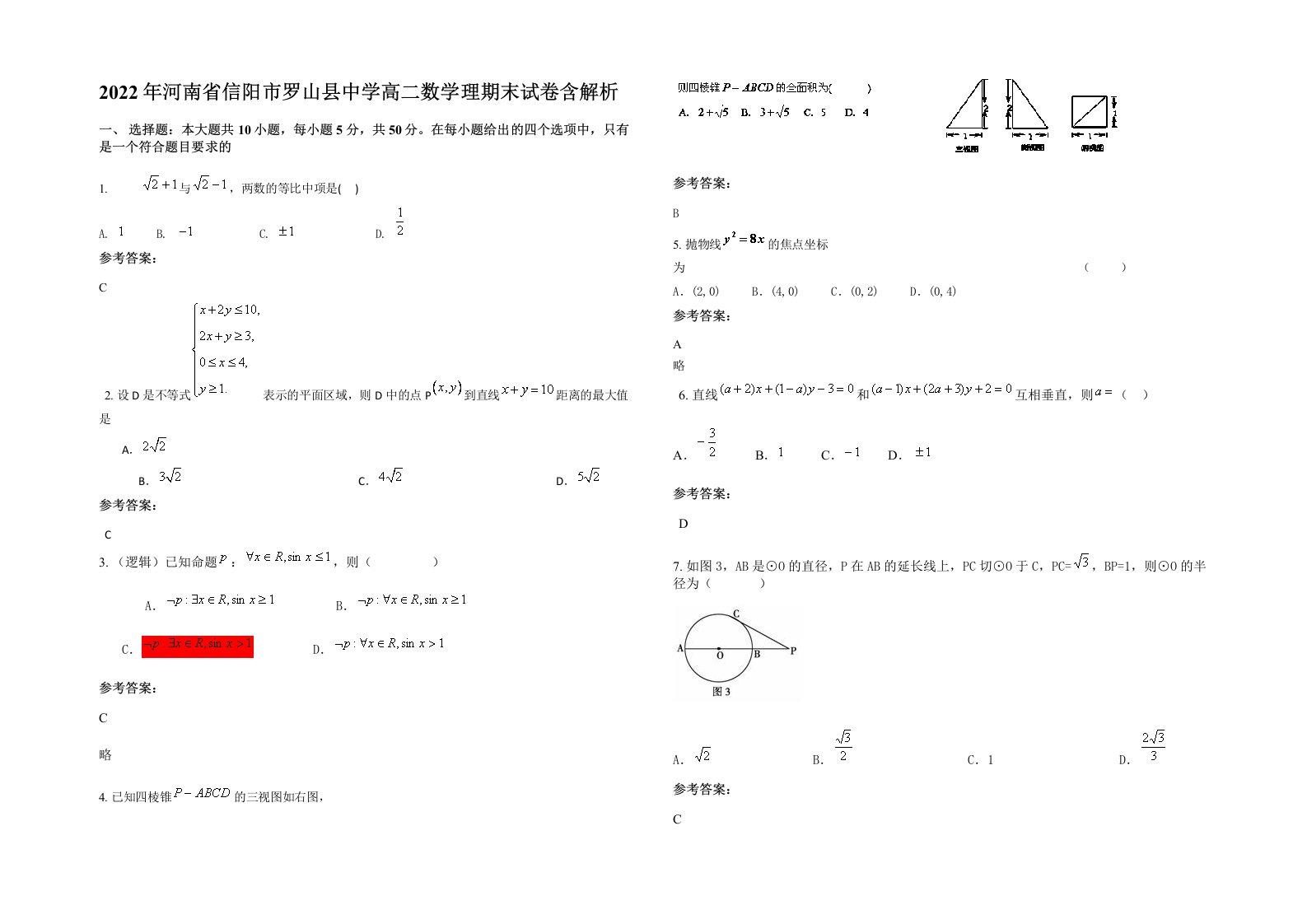 2022年河南省信阳市罗山县中学高二数学理期末试卷含解析