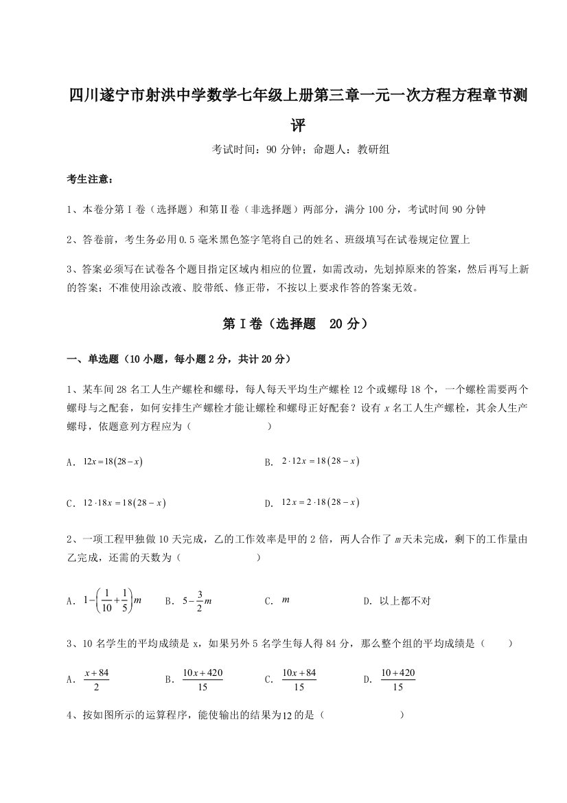 小卷练透四川遂宁市射洪中学数学七年级上册第三章一元一次方程方程章节测评练习题（解析版）