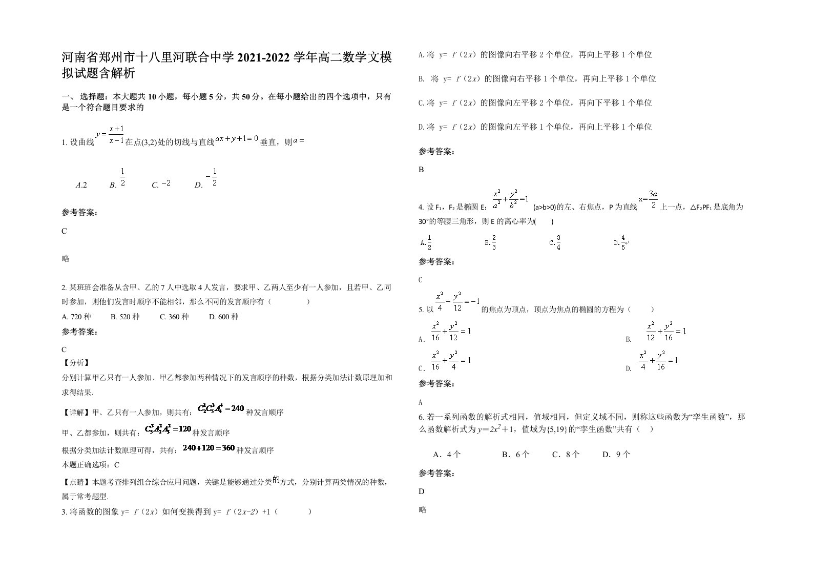 河南省郑州市十八里河联合中学2021-2022学年高二数学文模拟试题含解析