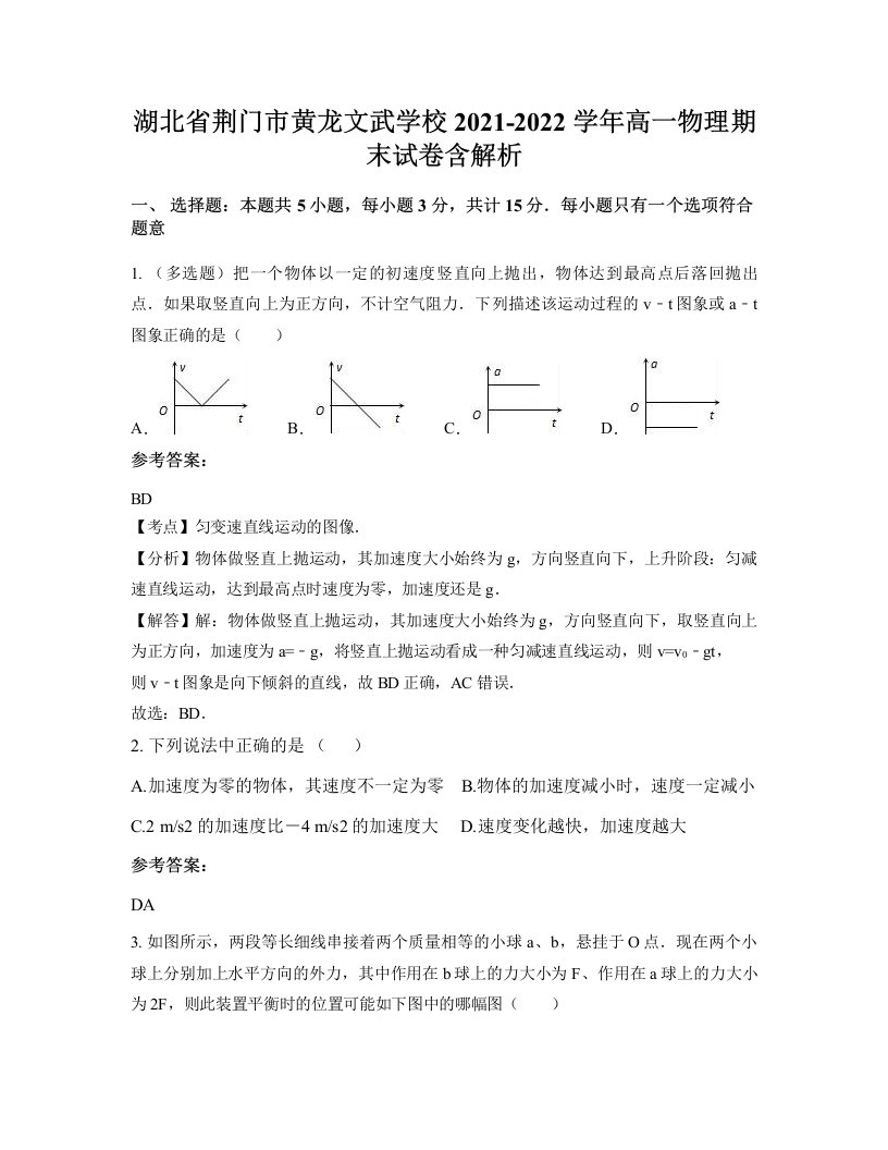 湖北省荆门市黄龙文武学校2021-2022学年高一物理期末试卷含解析