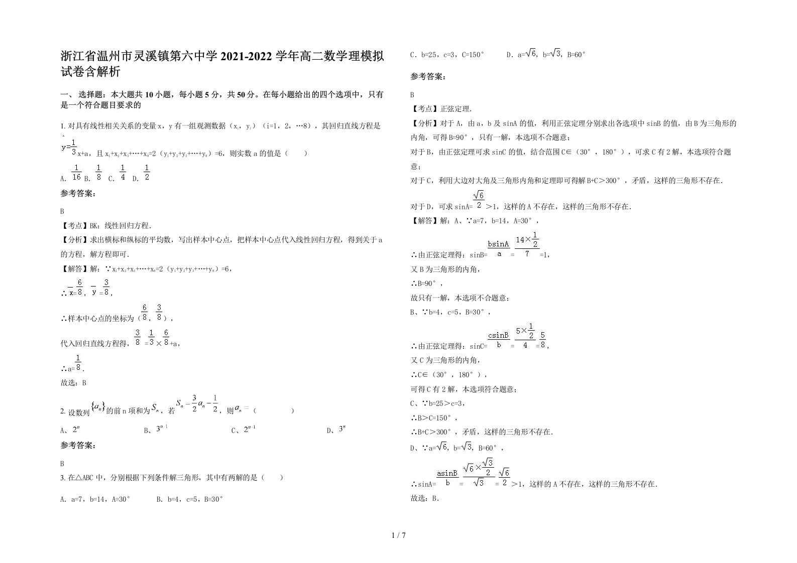 浙江省温州市灵溪镇第六中学2021-2022学年高二数学理模拟试卷含解析