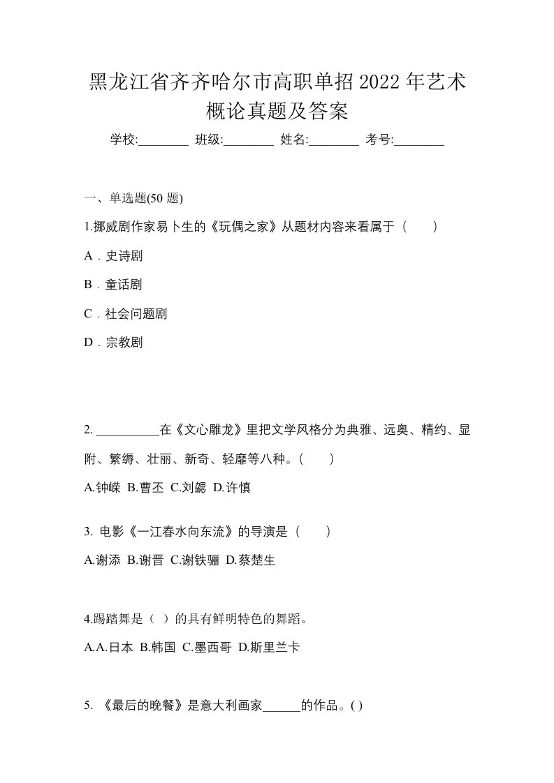 黑龙江省齐齐哈尔市高职单招2022年艺术概论真题及答案