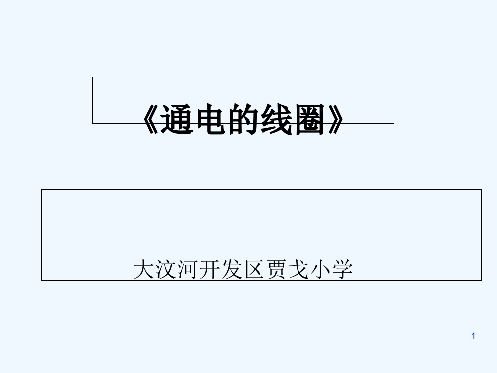 小学科学《通电的线圈》课件-PPT