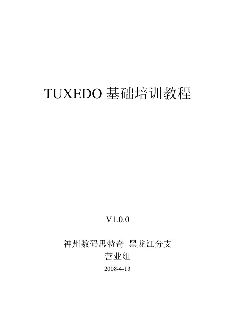 TUXEDO基础培训教程