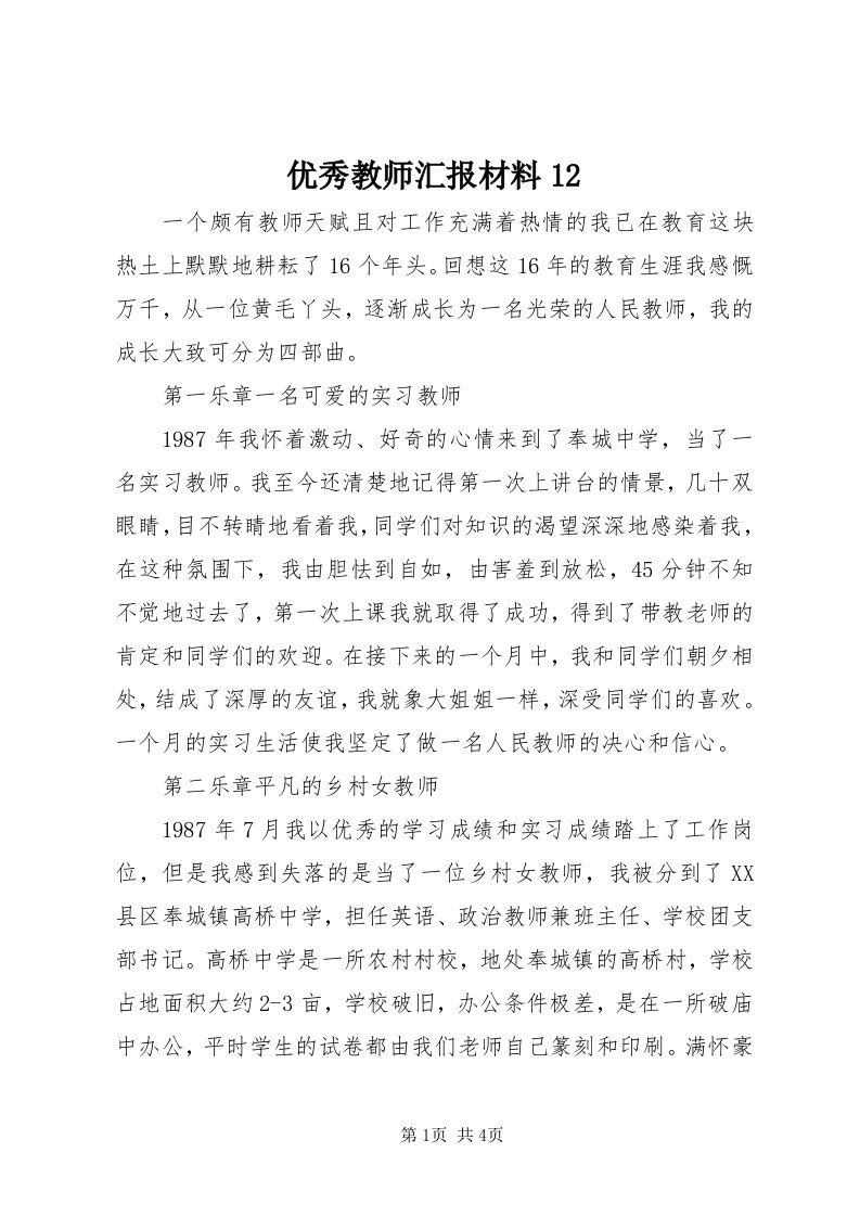 7优秀教师汇报材料