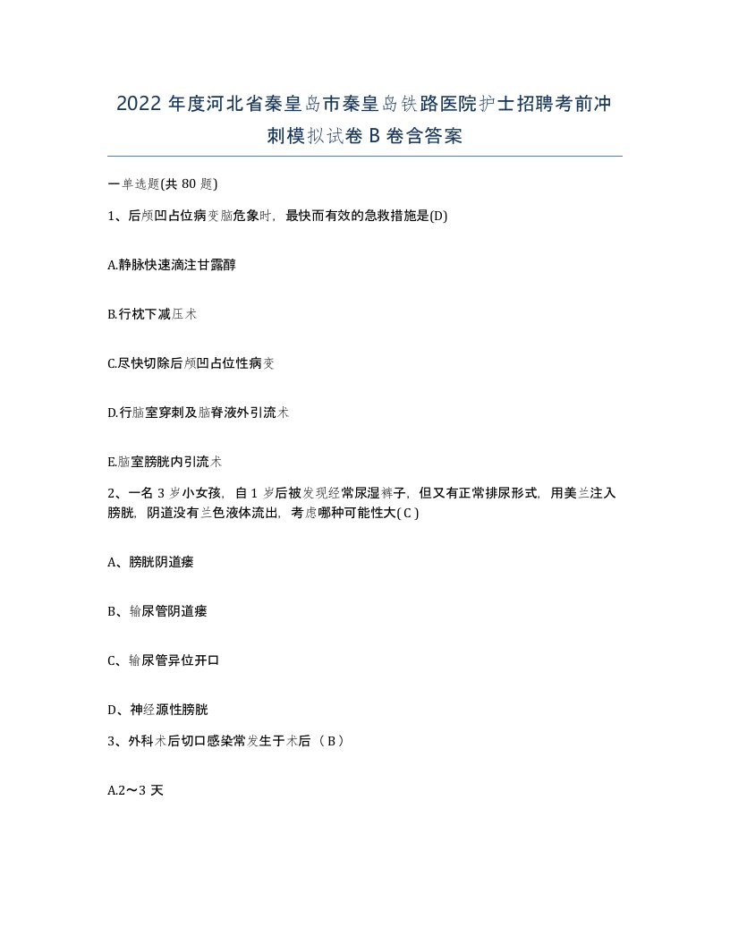 2022年度河北省秦皇岛市秦皇岛铁路医院护士招聘考前冲刺模拟试卷B卷含答案