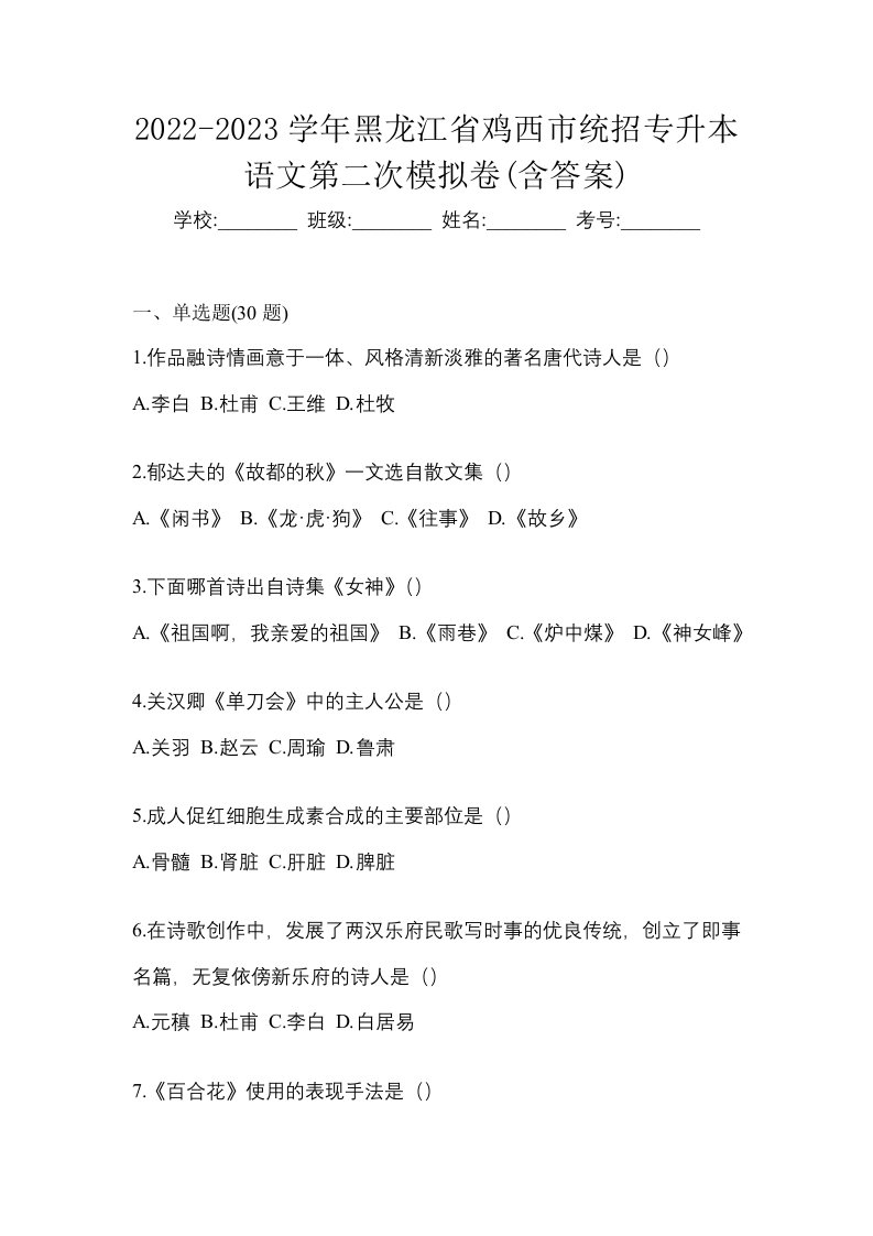 2022-2023学年黑龙江省鸡西市统招专升本语文第二次模拟卷含答案