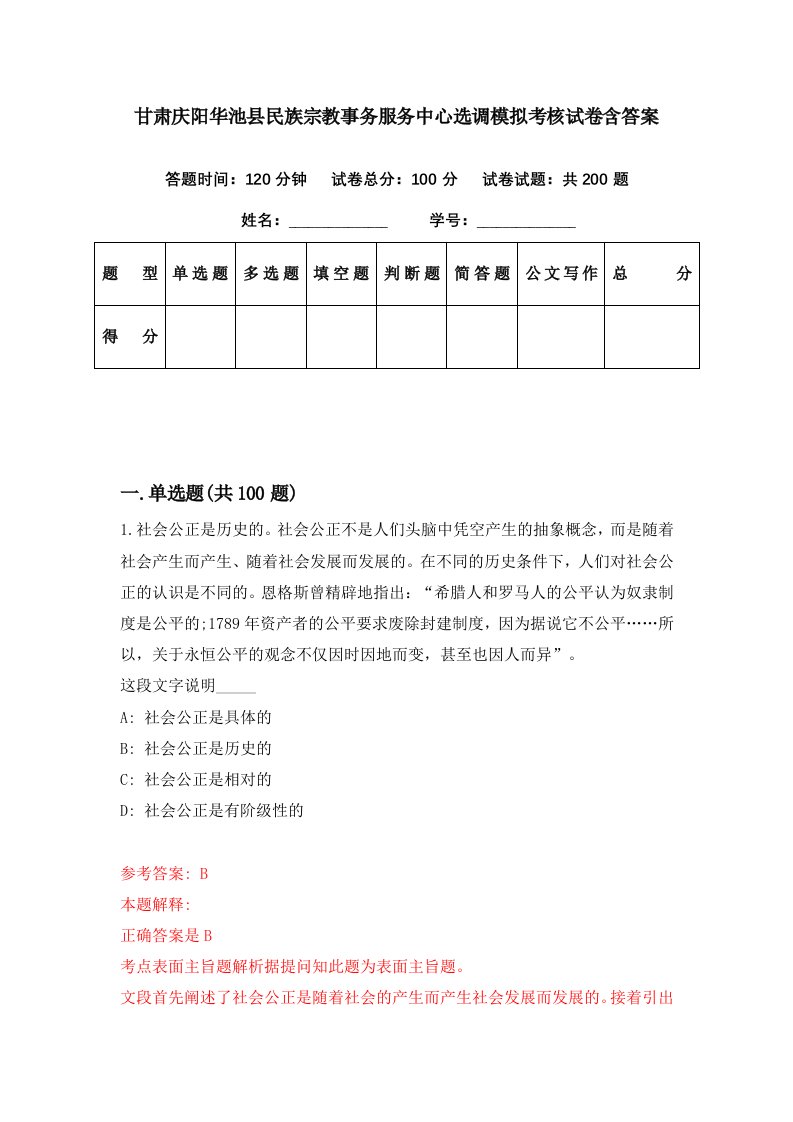 甘肃庆阳华池县民族宗教事务服务中心选调模拟考核试卷含答案0