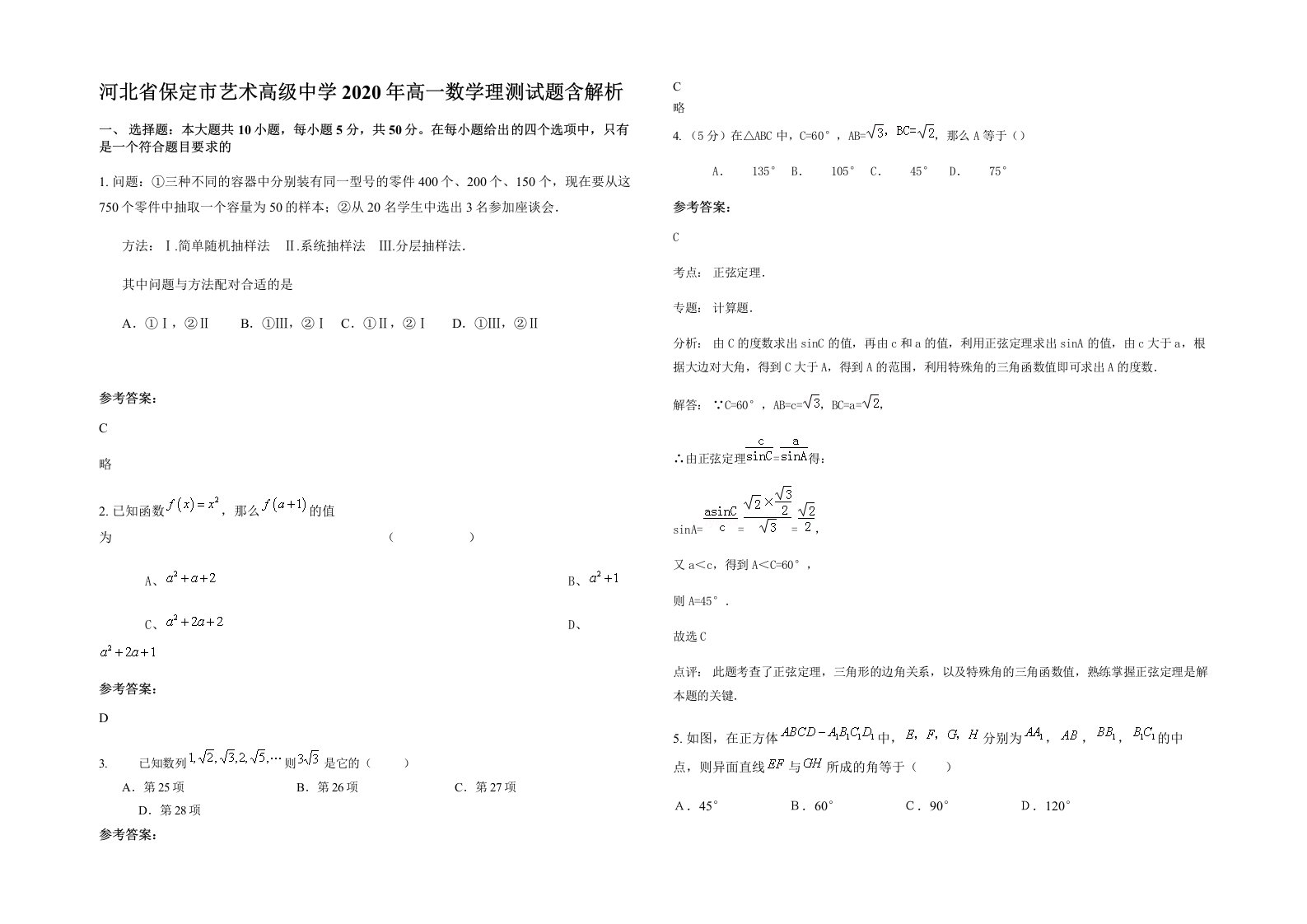 河北省保定市艺术高级中学2020年高一数学理测试题含解析