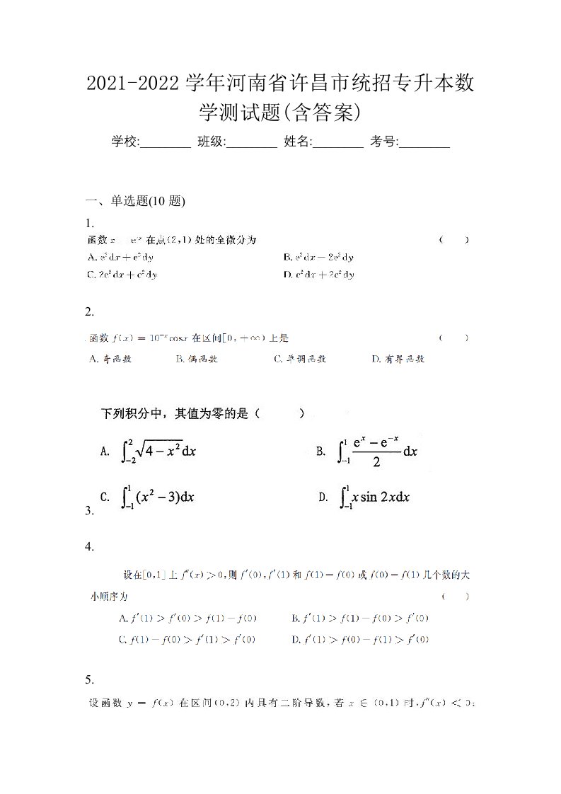 2021-2022学年河南省许昌市统招专升本数学测试题含答案