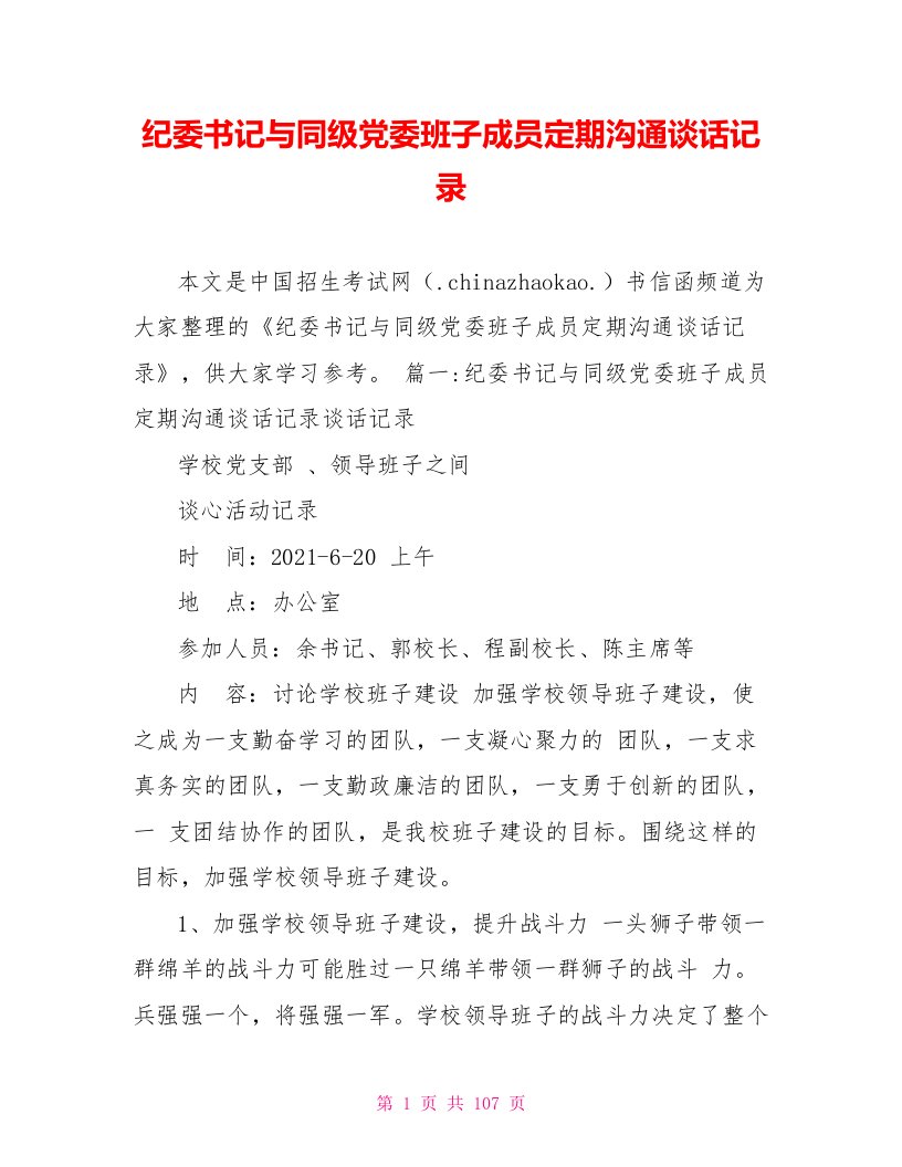 纪委书记与同级党委班子成员定期沟通谈话记录