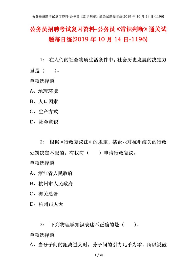 公务员招聘考试复习资料-公务员常识判断通关试题每日练2019年10月14日-1196