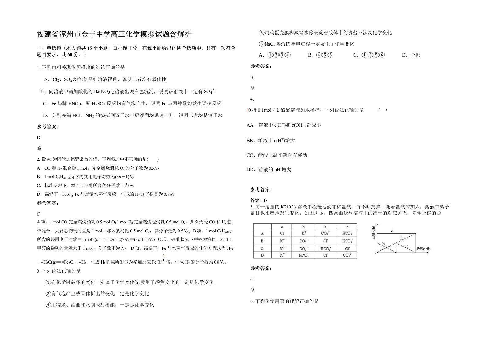 福建省漳州市金丰中学高三化学模拟试题含解析