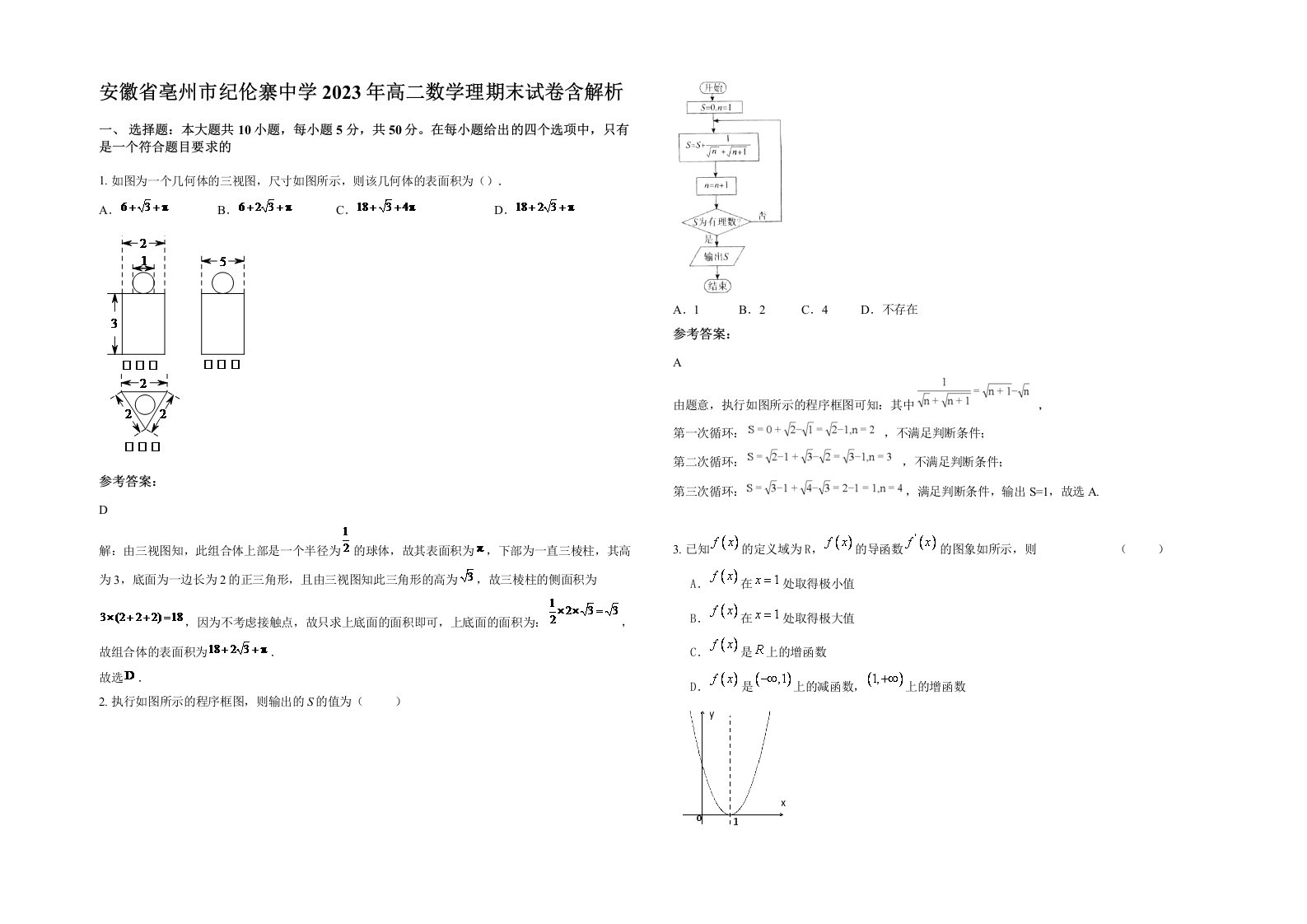 安徽省亳州市纪伦寨中学2023年高二数学理期末试卷含解析