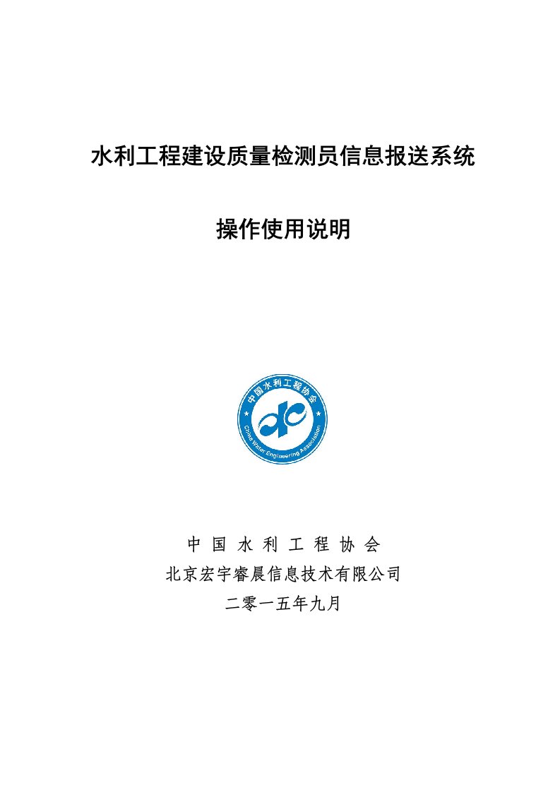 国防工程信息管理系统-水利工程质量检测员信息报送系统-中国水利